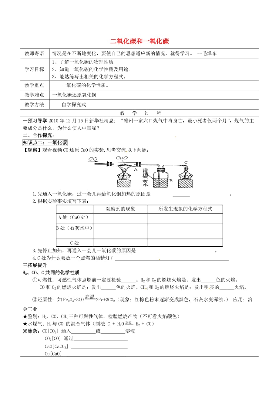 河北省邯郸市大名县九年级化学上册 6 碳和碳的化合物 6.3 二氧化碳和一氧化碳导学案4（无答案）（新版）新人教版_第1页