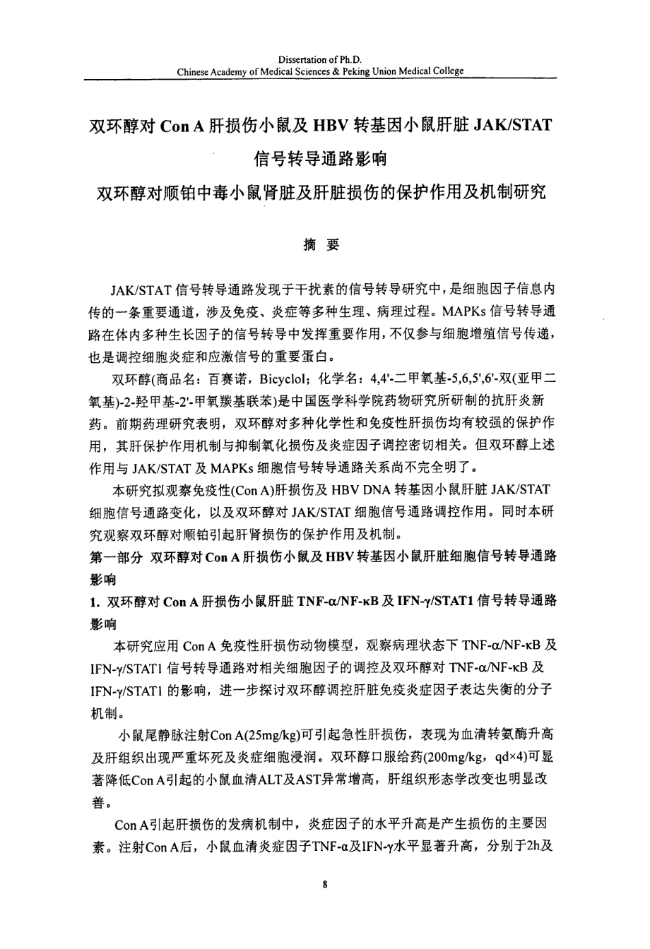 双环醇对con+a肝损伤小鼠及hbv转基因小鼠肝脏jakstat信号转导通路影响双环醇对顺铂中毒小鼠肾脏及肝脏损伤的保护作用及机制研究_第2页