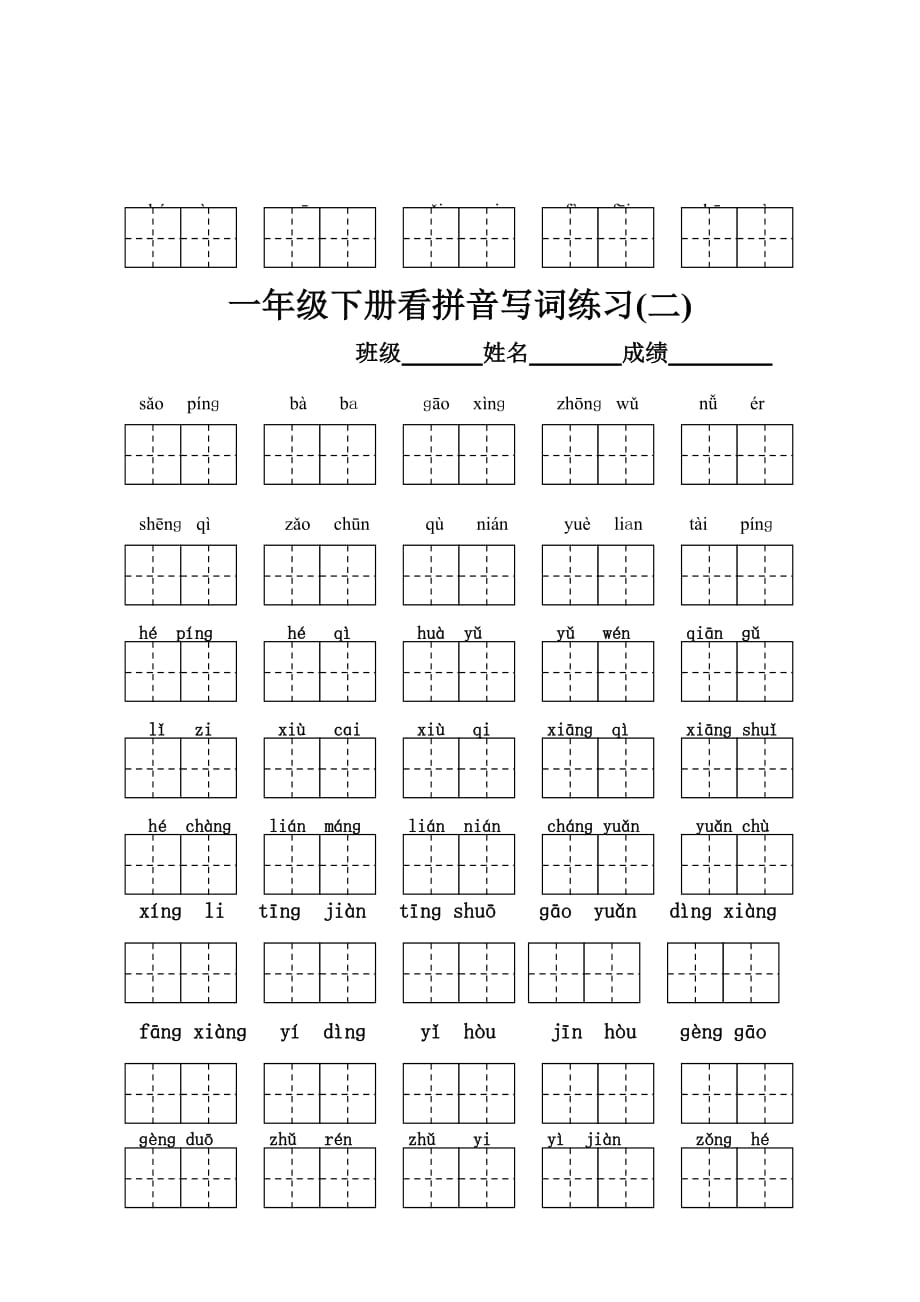 一年级下册语文看拼音写汉字带田字格资料_第2页