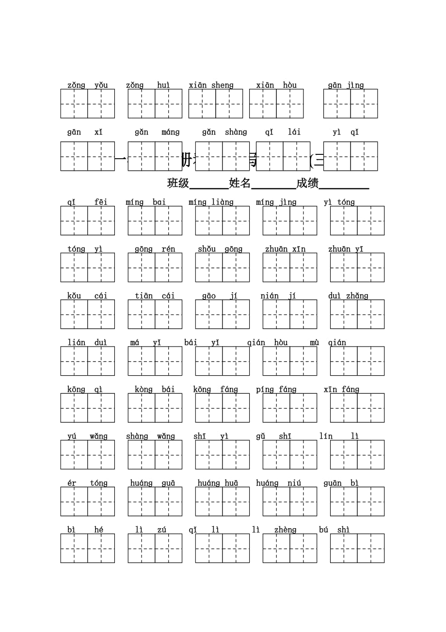 一年级下册语文看拼音写汉字带田字格资料_第3页