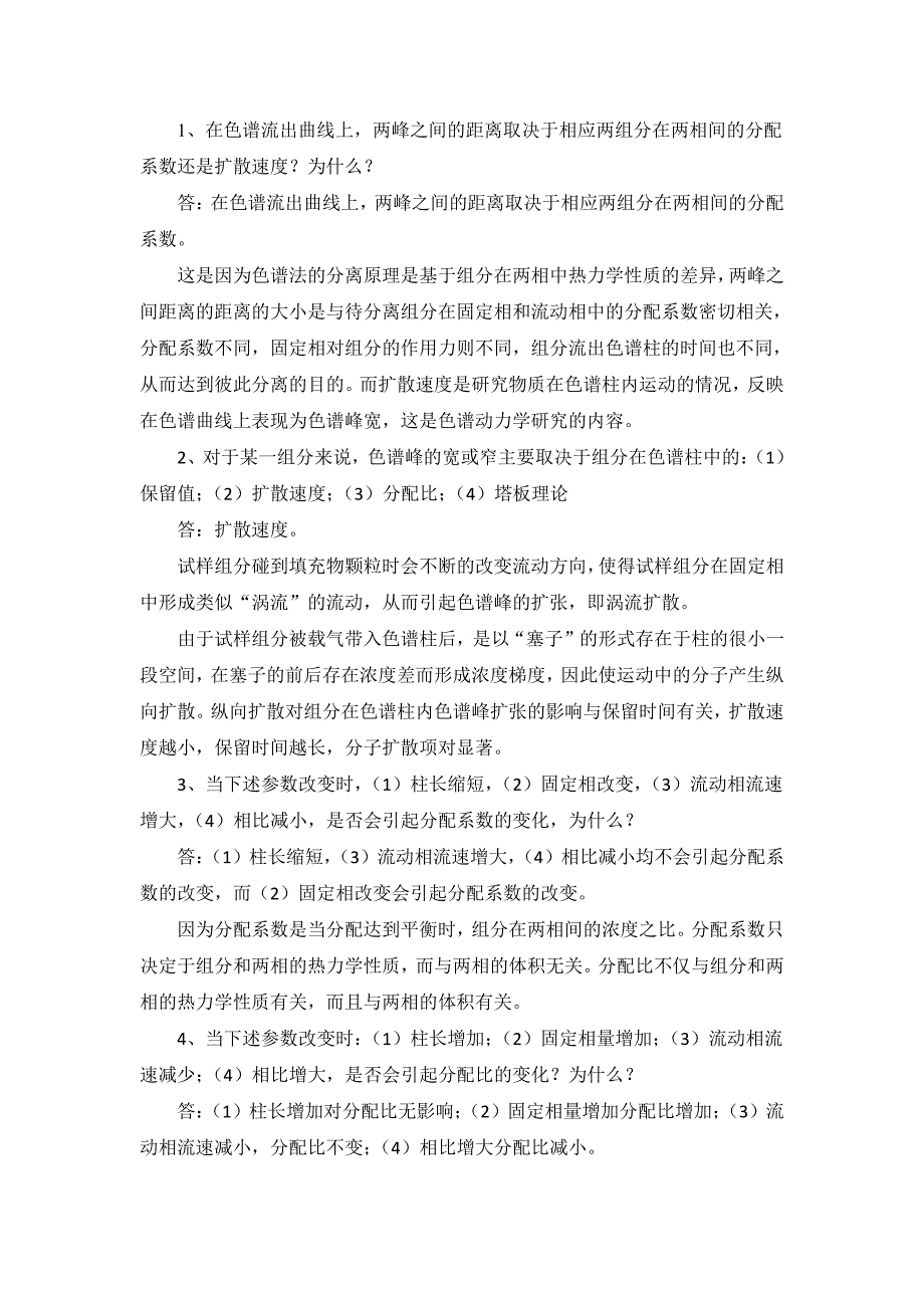 1、色谱基本理论习题解答资料_第1页