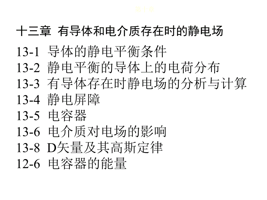 大学物理_有导体和电介质存在时的静电场及习题解答综述_第1页