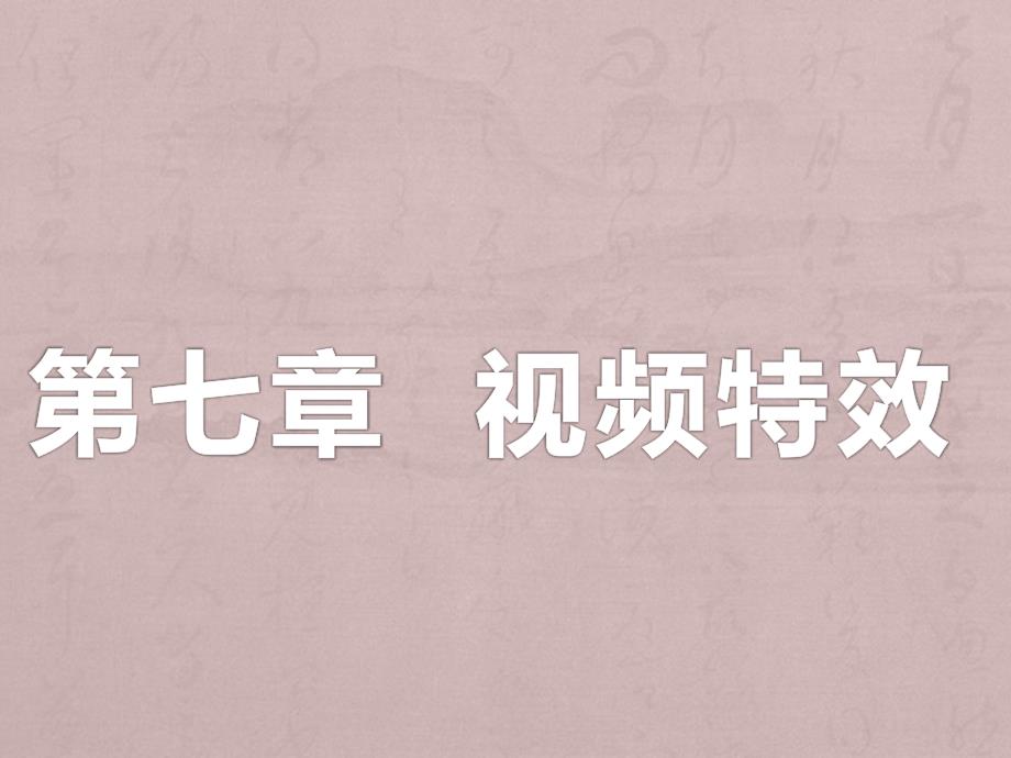 视音频处理技术第七章视频特效_第1页