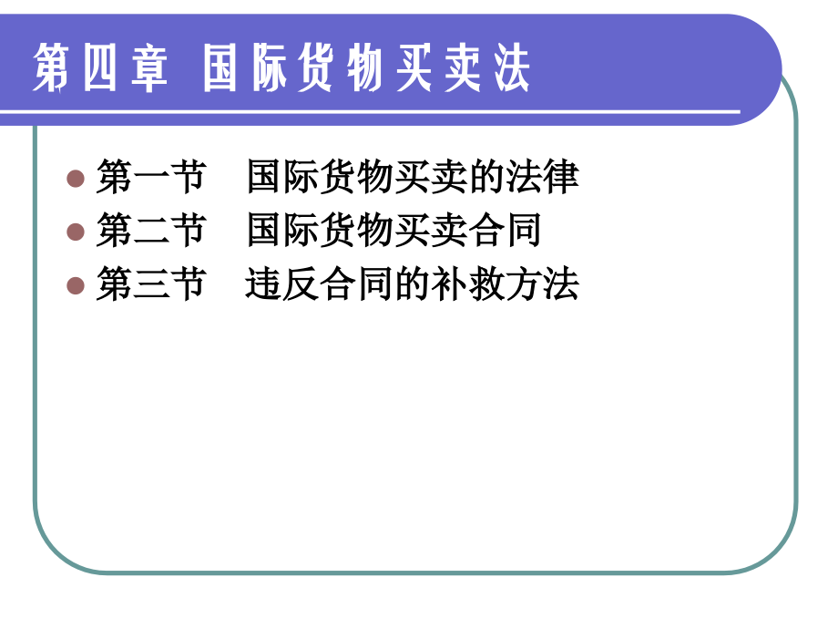 国际买卖法讲课用的综述_第1页