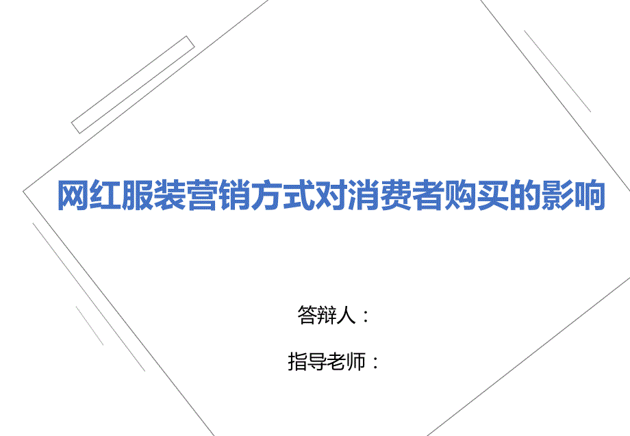 网红服装营销方式对消费者购买的影响讲义_第1页