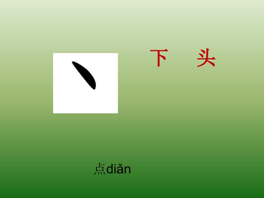 小学一年级上学期汉语文《汉字基本笔画名称及写法》课件讲解_第2页