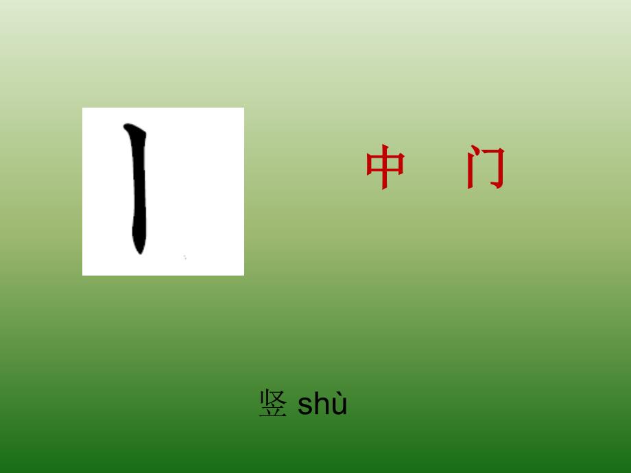 小学一年级上学期汉语文《汉字基本笔画名称及写法》课件讲解_第4页