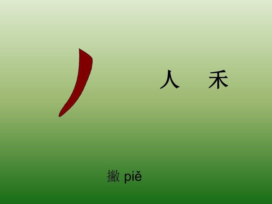 小学一年级上学期汉语文《汉字基本笔画名称及写法》课件讲解_第5页