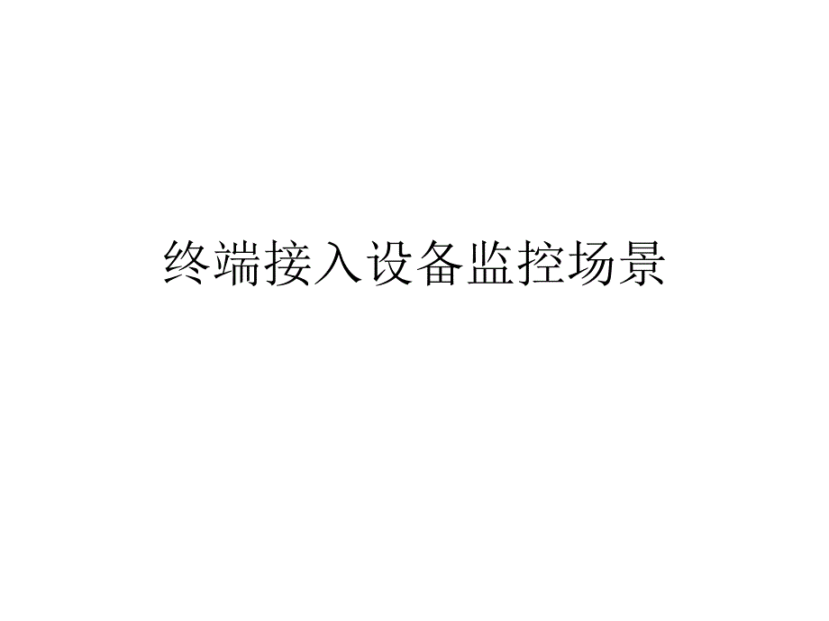 集团客户接入场景模拟汇编_第1页