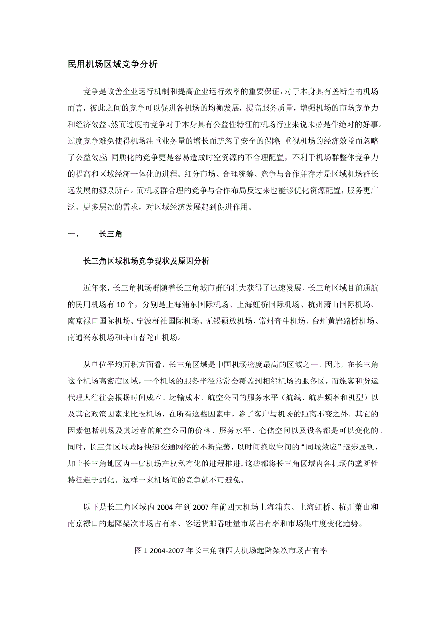 中国民用机场区域竞争全面分析教材_第1页