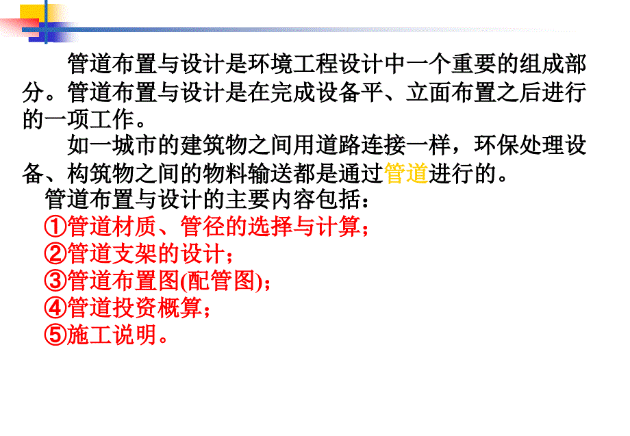 环境工程设计基础 第六章 管道布置设计综述_第3页