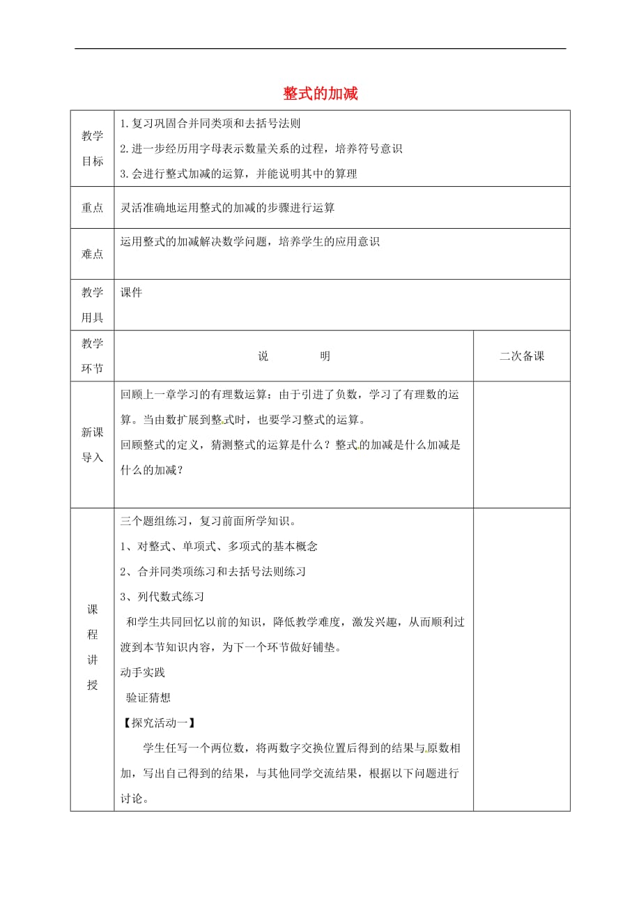 河北省邯郸市肥乡区七年级数学上册 3.4 整式的加减（3）教案 （新版）北师大版_第1页