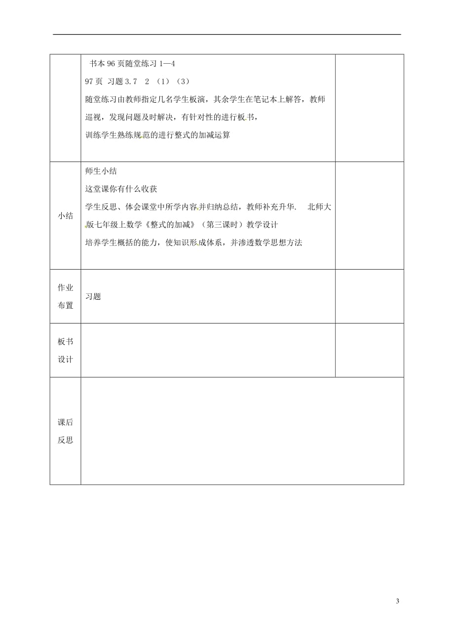 河北省邯郸市肥乡区七年级数学上册 3.4 整式的加减（3）教案 （新版）北师大版_第3页