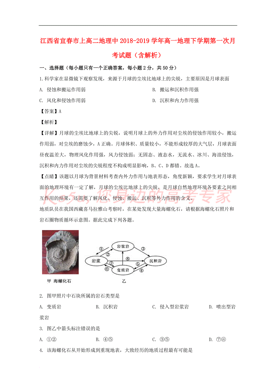 江西省宜春市上高二地理中2018－2019学年高一地理下学期第一次月考试题（含解析）_第1页