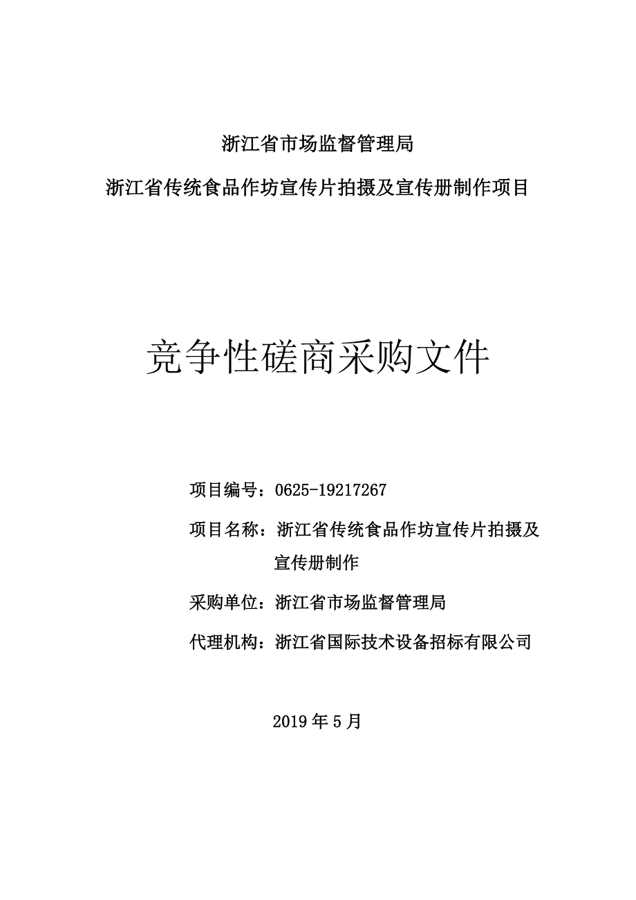 浙江省传统食品作坊宣传片拍摄及宣传册制作招标文件_第1页