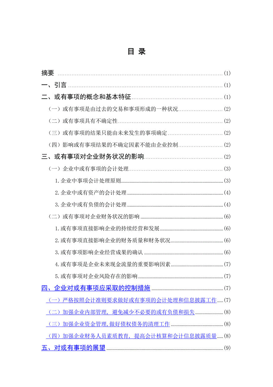 或有事项对企业财务状况的影响分析综述_第2页