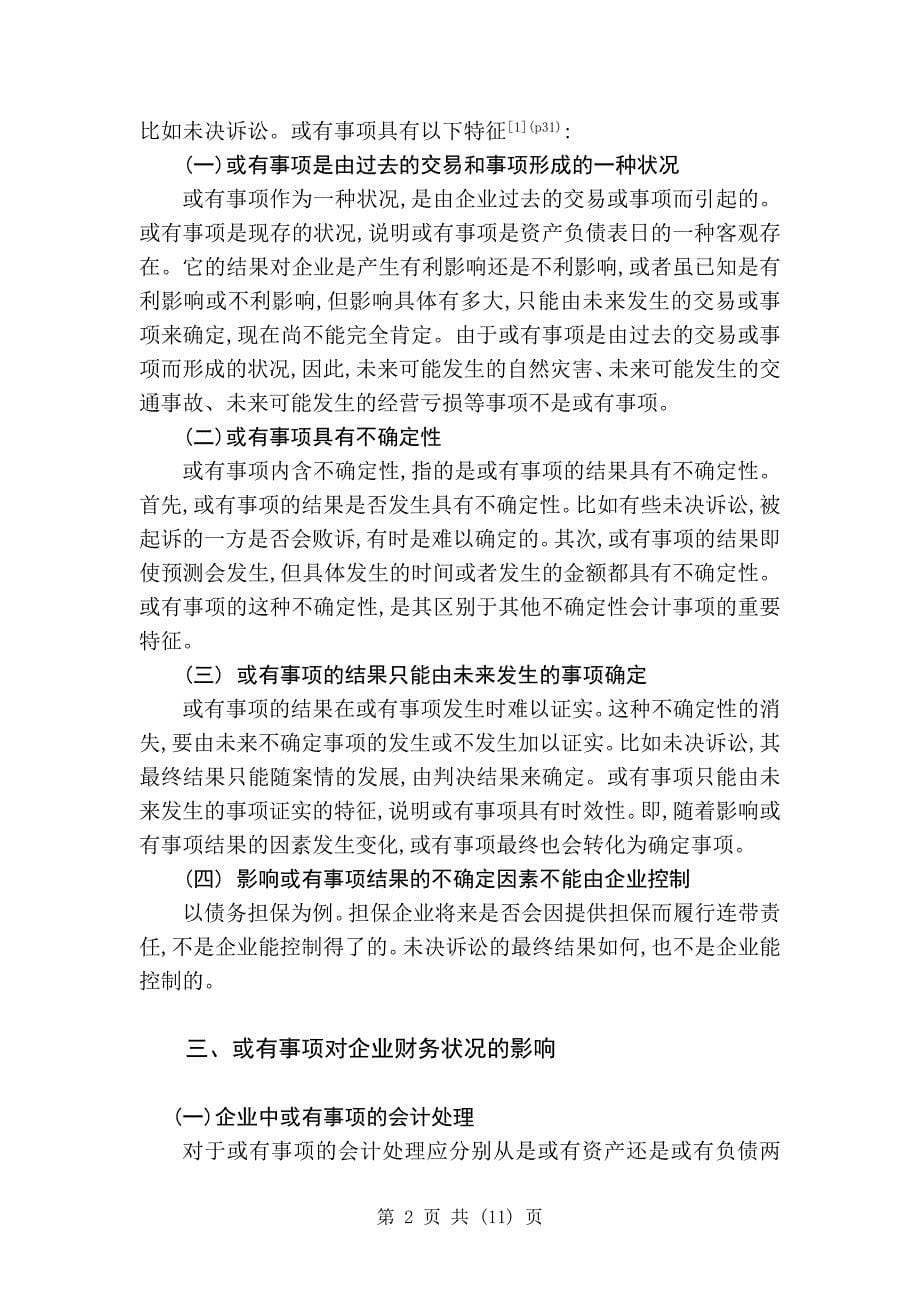 或有事项对企业财务状况的影响分析综述_第5页