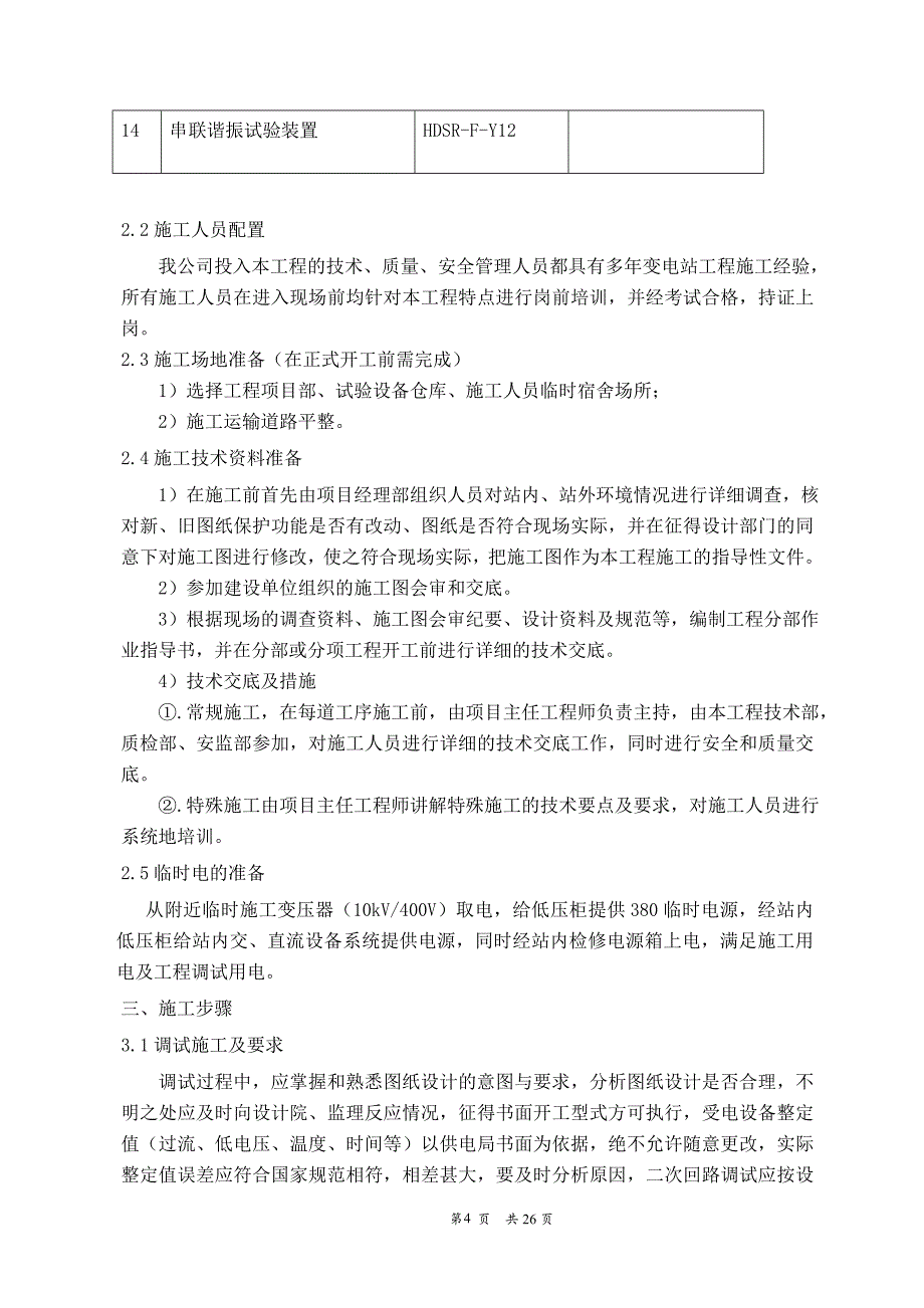 220kV升压站电气设备调试方案资料_第4页