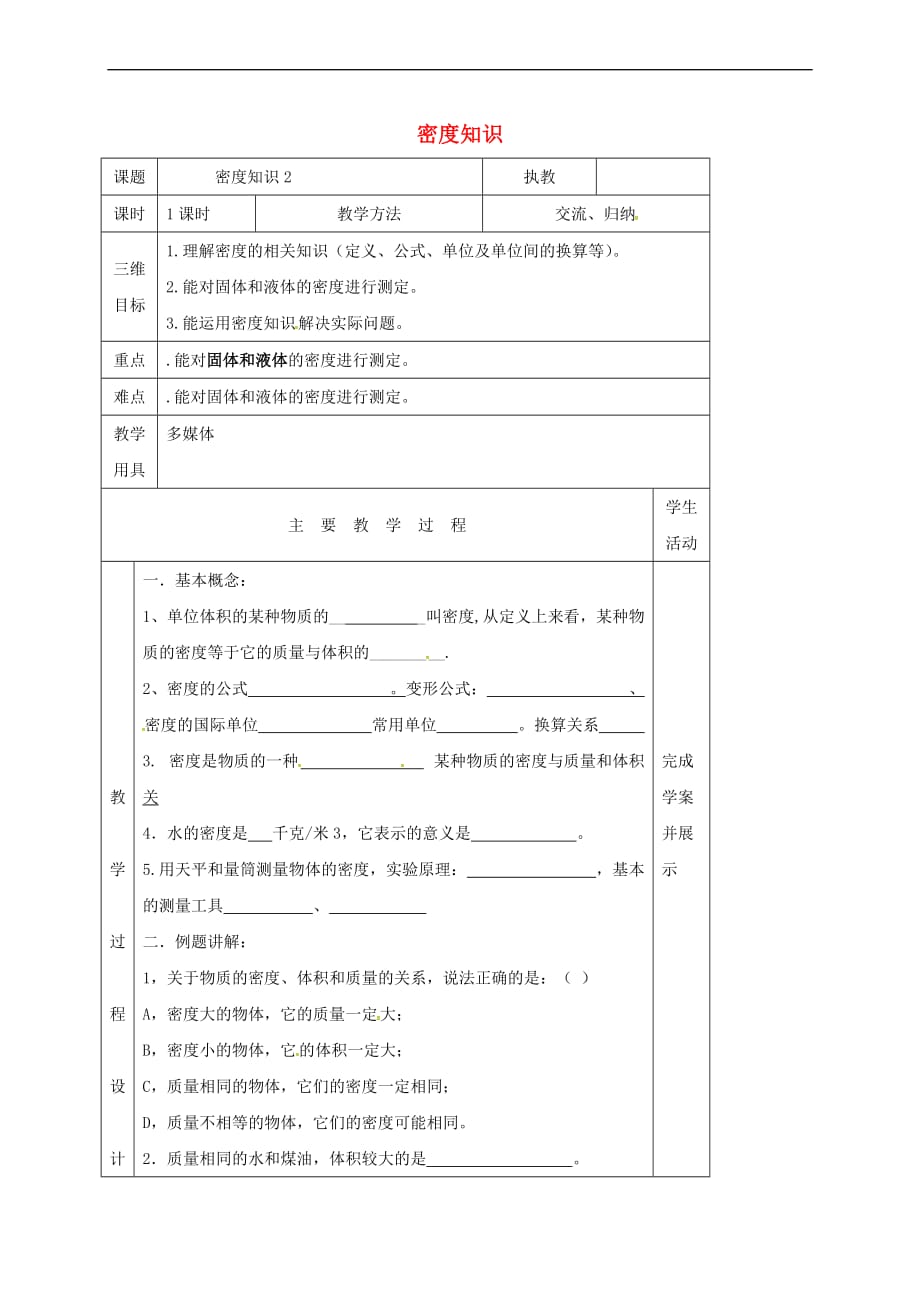 江苏省淮安市八年级物理下册 6.4密度知识教案 (新版)苏科版_第1页