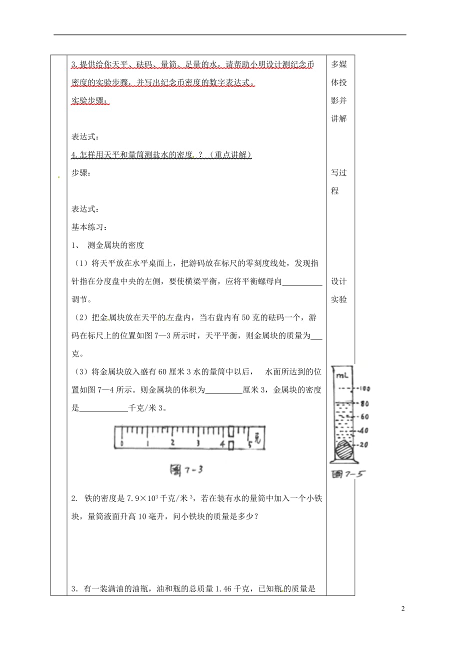 江苏省淮安市八年级物理下册 6.4密度知识教案 (新版)苏科版_第2页