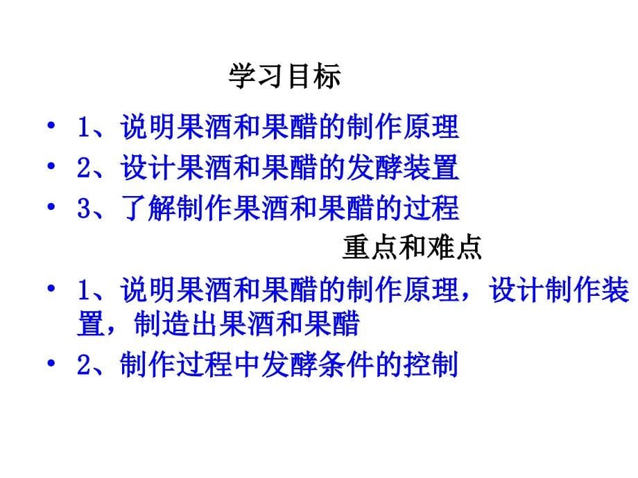 利用发酵技术加工食品-制作果酒、果醋、腐乳综述_第5页