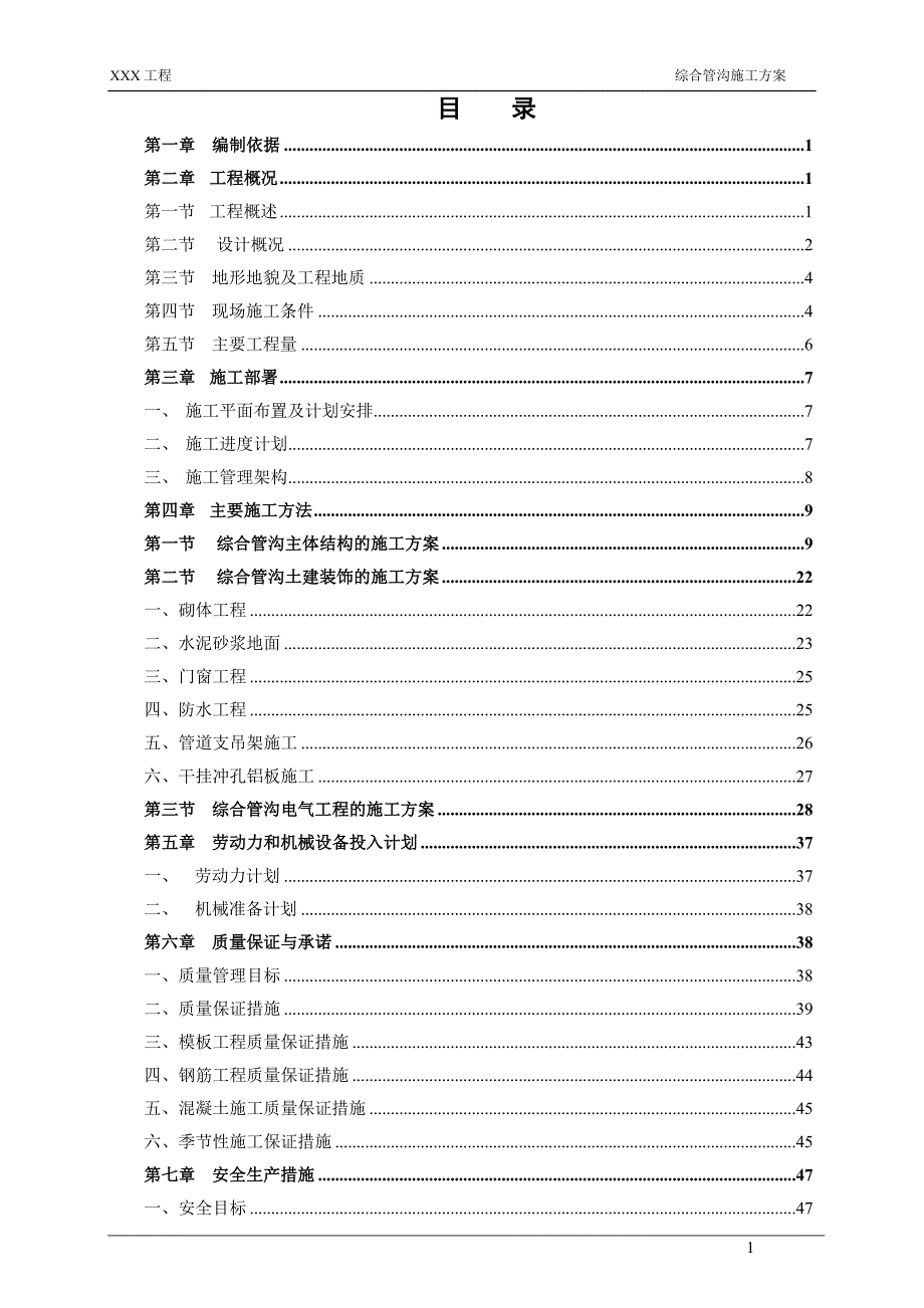 综合管沟施工方案讲解_第1页