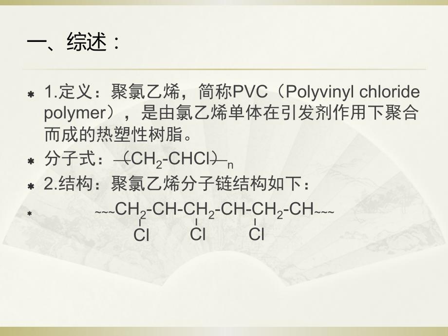 聚氯乙烯PVC._第2页