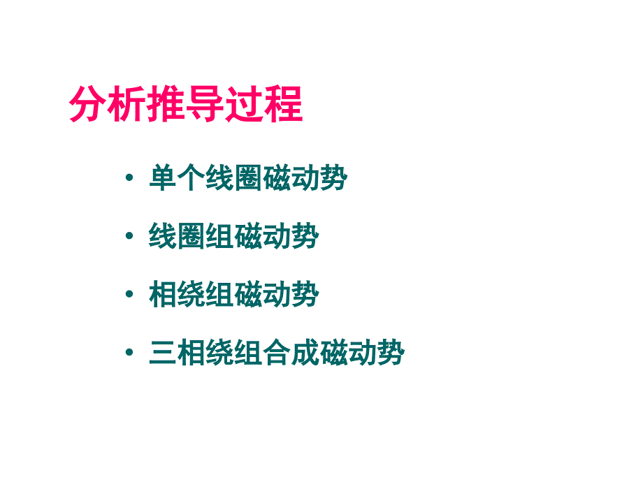 交流电枢绕组的磁动势._第2页