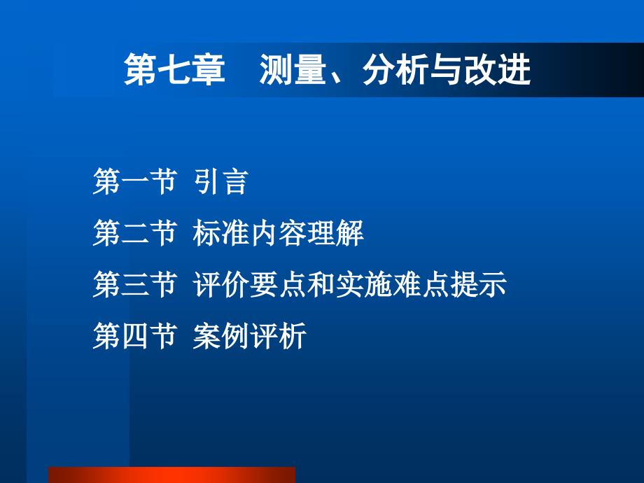 测量分析与改进引言标准内容理解_第1页