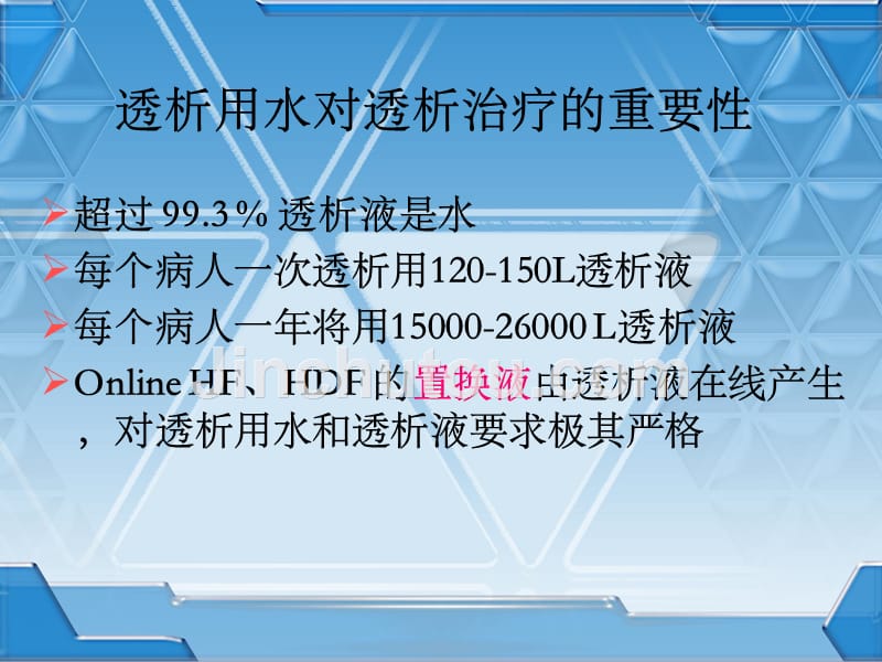 血液透析用水系统及水质控制1108讲解_第2页