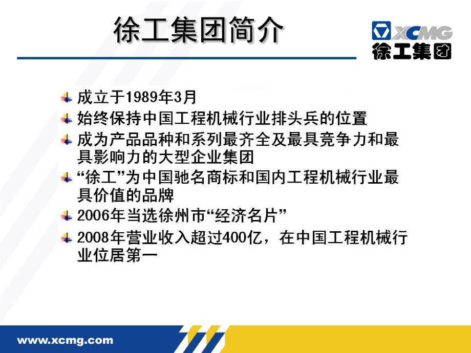 徐工企业文化-徐工挖掘机-徐工起重机-徐工装载机讲解_第2页