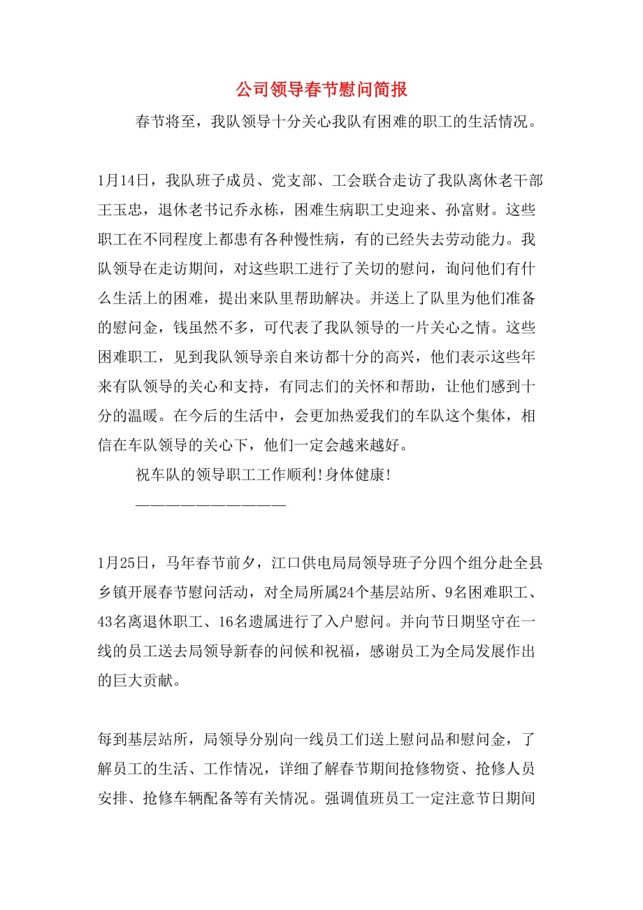 公司领导春节慰问简报_第1页