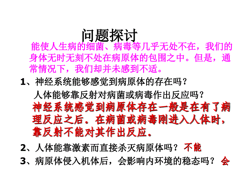 人教版教学高中生物人教版必修三：《免疫调》_第1页