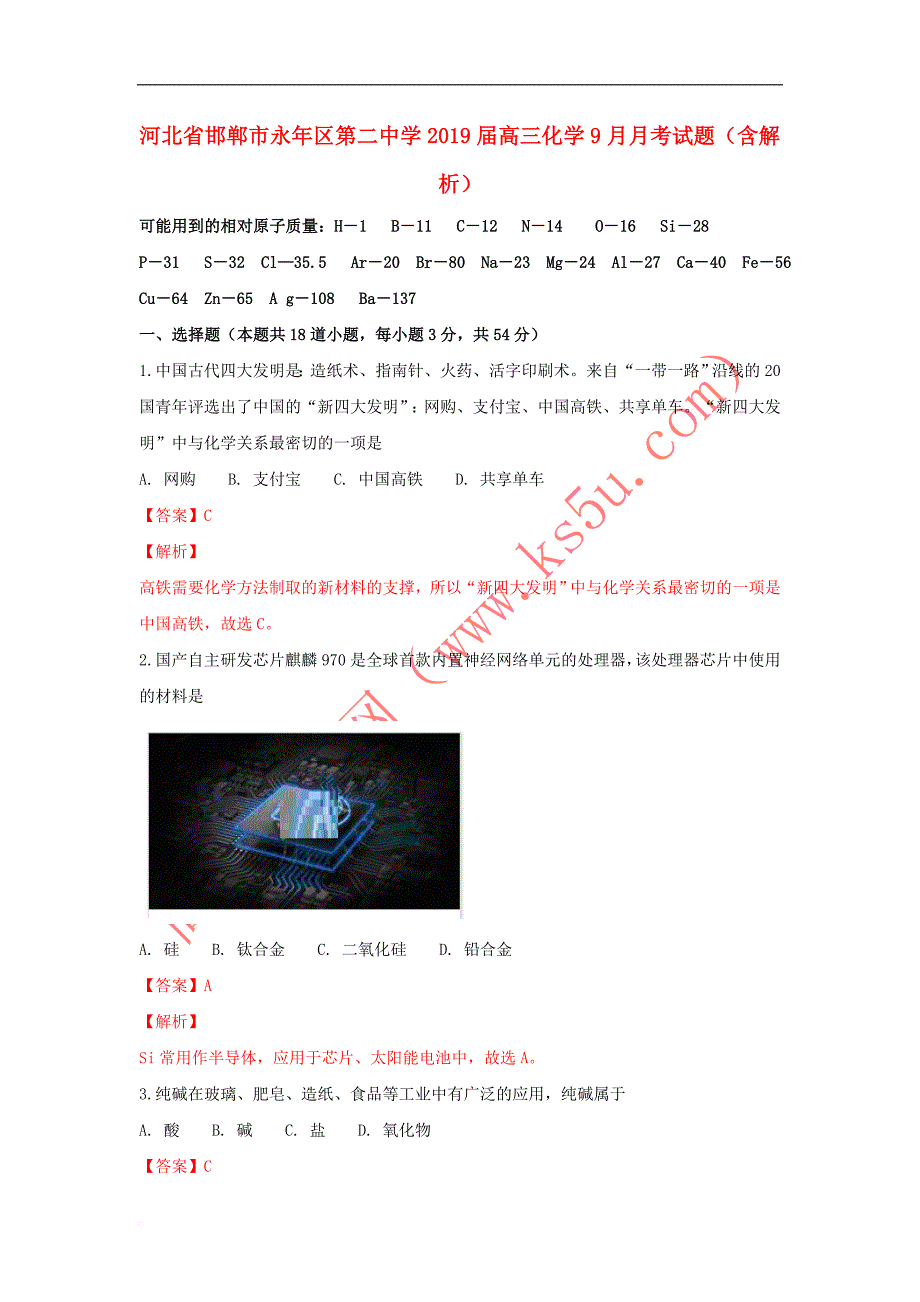 河北省邯郸市永年区第二中学2019届高三化学9月月考试题（含解析）_第1页