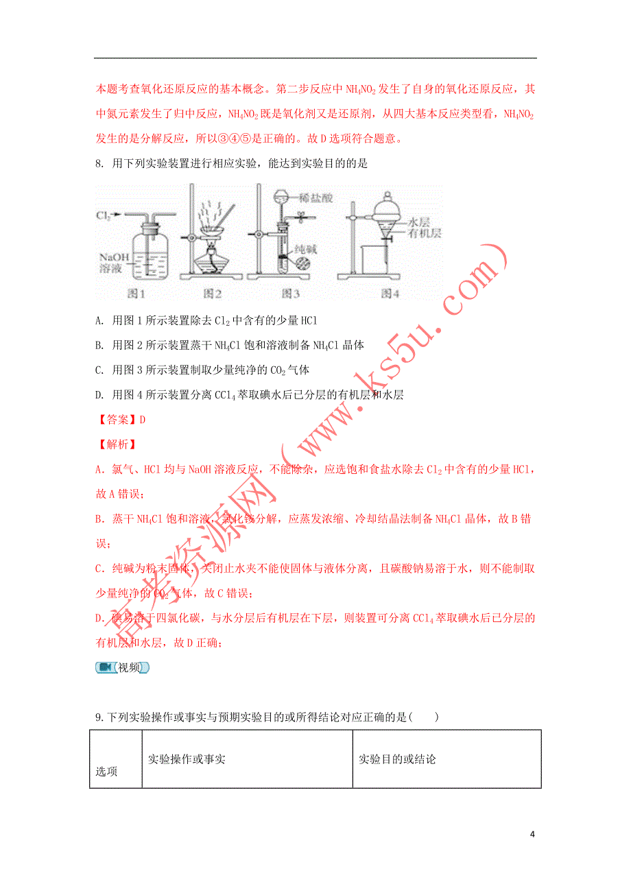 河北省邯郸市永年区第二中学2019届高三化学9月月考试题（含解析）_第4页