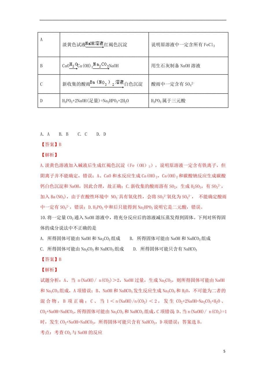 河北省邯郸市永年区第二中学2019届高三化学9月月考试题（含解析）_第5页