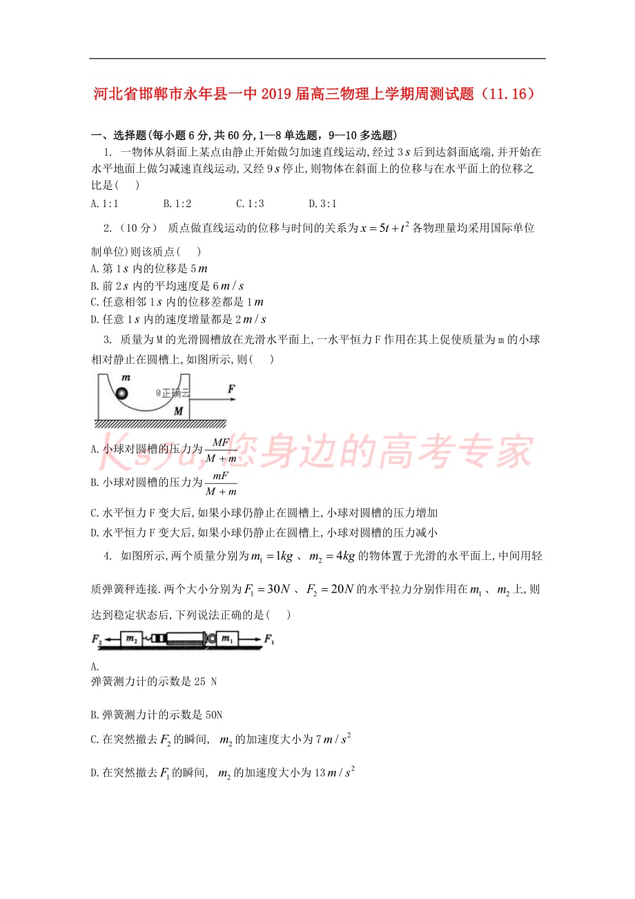 河北省邯郸市永年县一中2019届高三物理上学期周测试题（11.16）_第1页