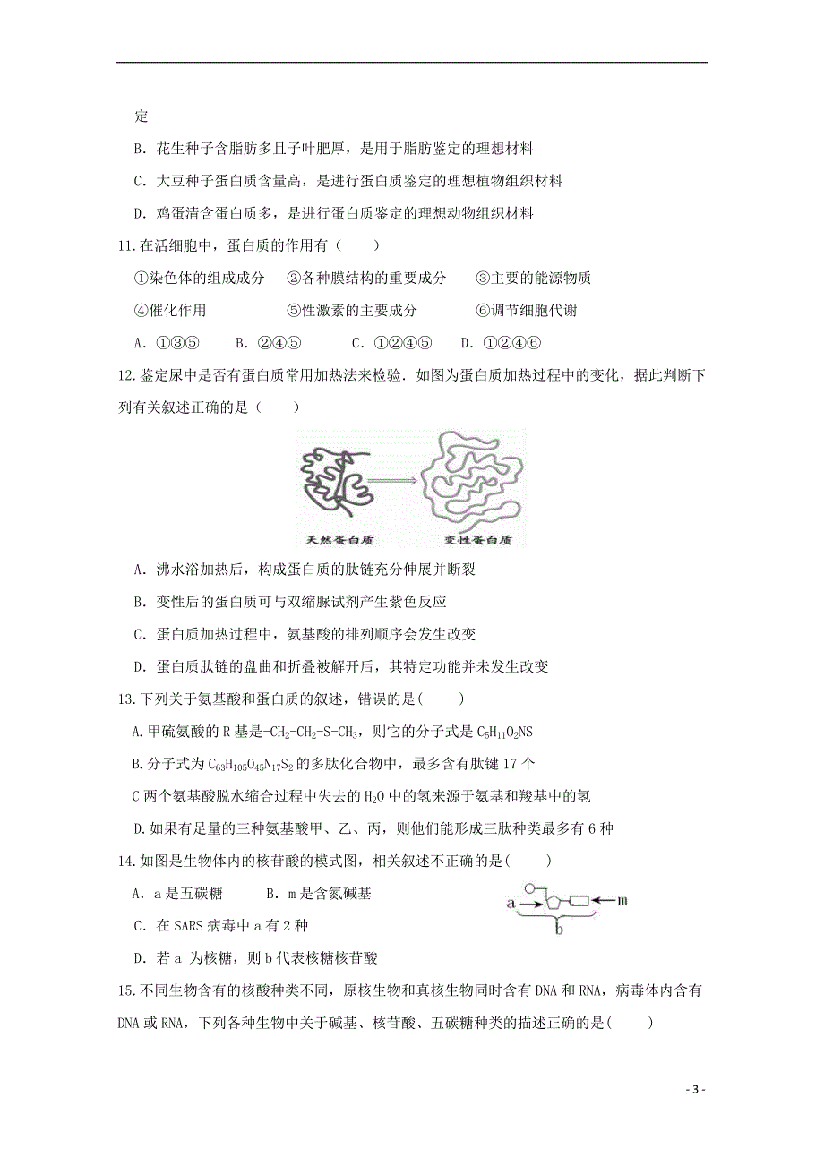 江西省2017－2018学年高一生物上学期第二次月考试题_第3页