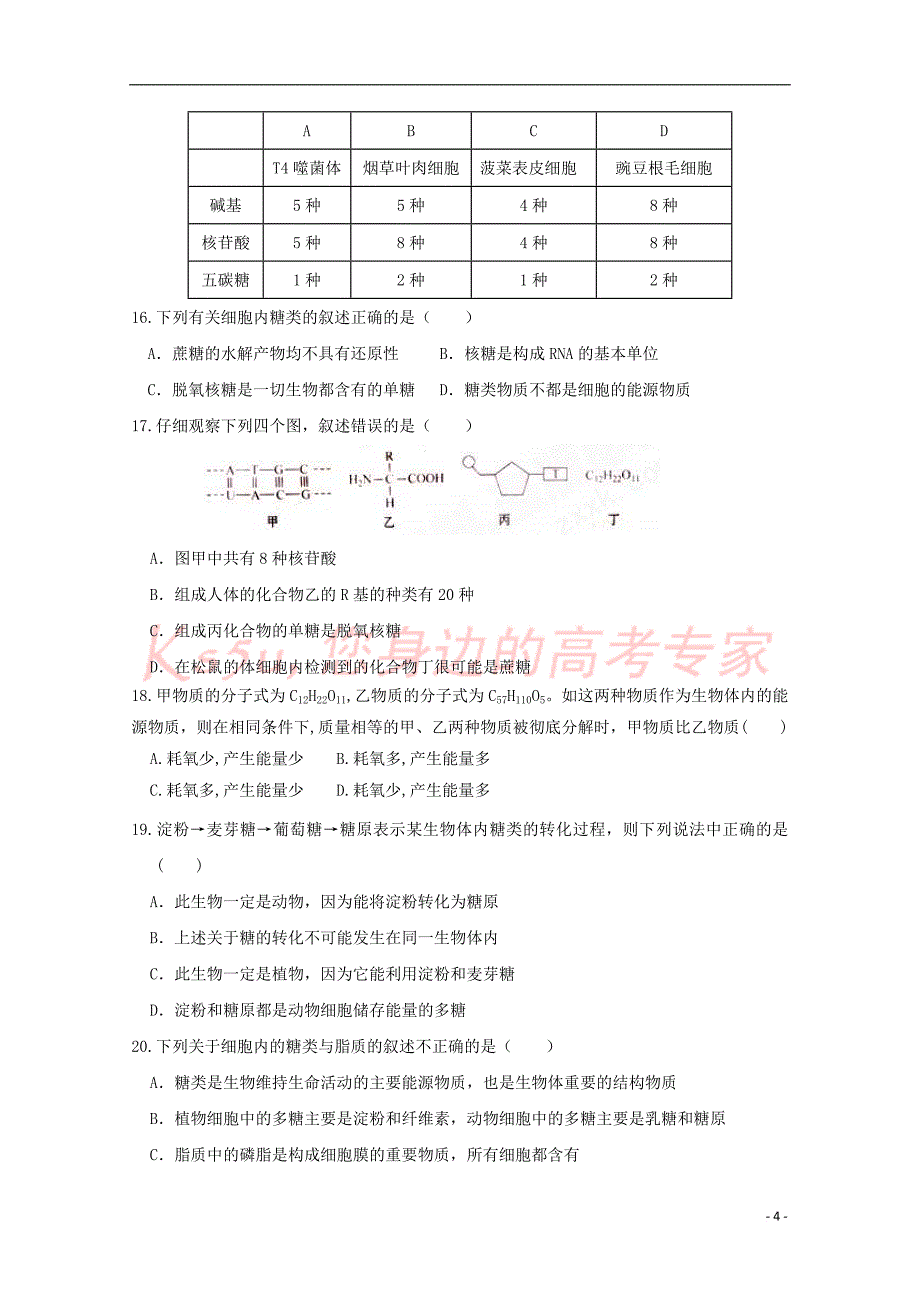 江西省2017－2018学年高一生物上学期第二次月考试题_第4页