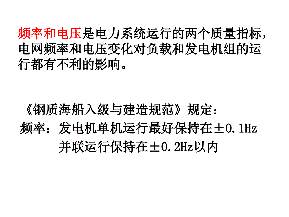 七节并联运行发电机组有功功率的分配与调整综述_第2页