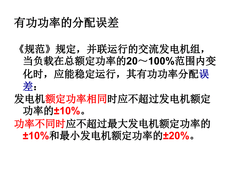 七节并联运行发电机组有功功率的分配与调整综述_第3页