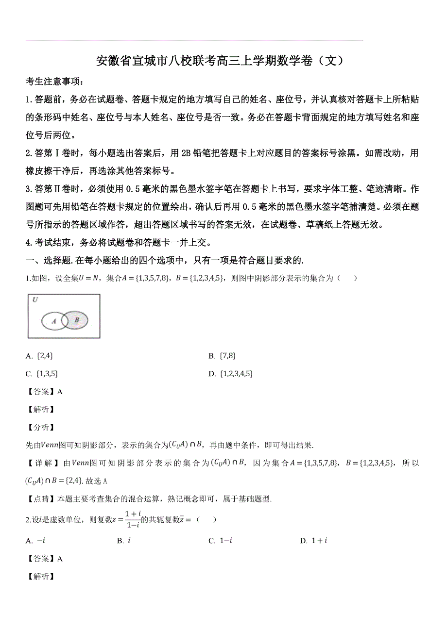 安徽省宣城市2018-2019学年八校联考高三上学期期末数学试题（含答案解析）_第1页