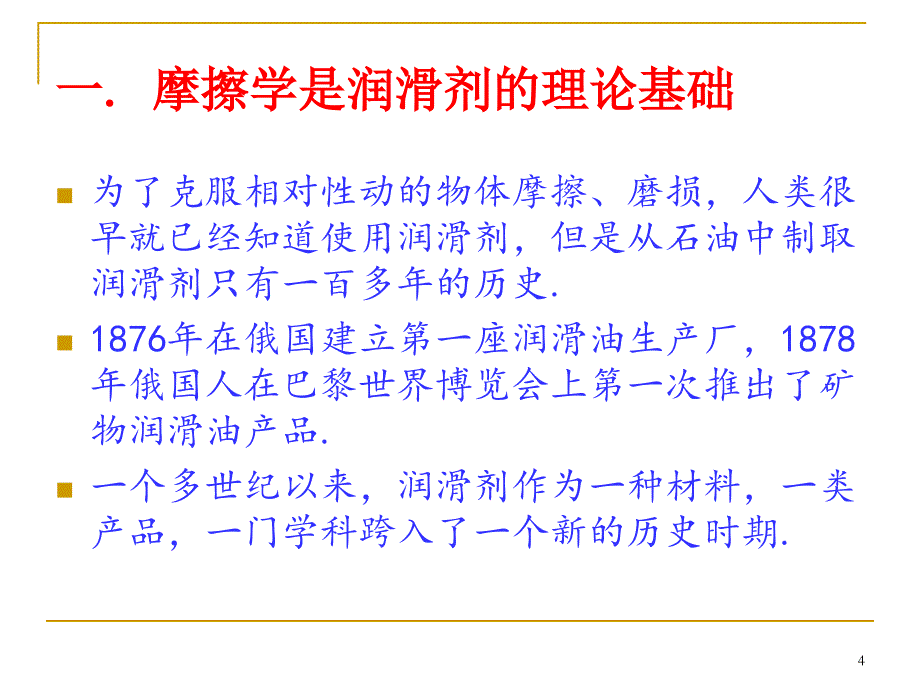 润滑与润滑油概述综述_第4页