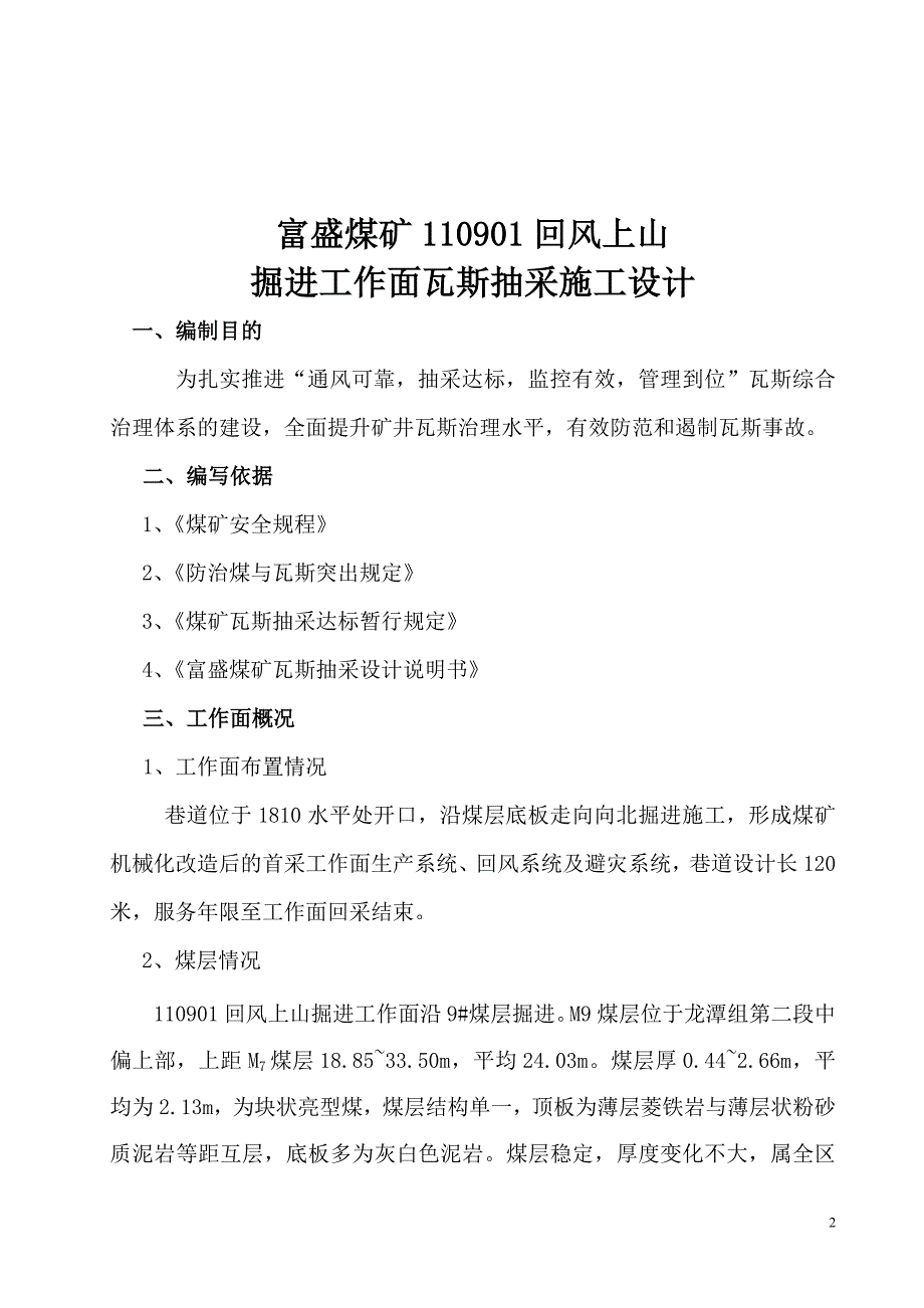 富盛煤矿110901回风巷瓦斯抽采施工设计_第2页