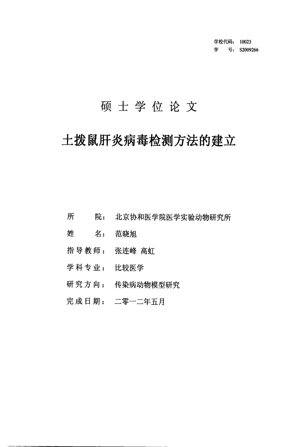 土拨鼠肝炎病毒检测方法的建立_第1页