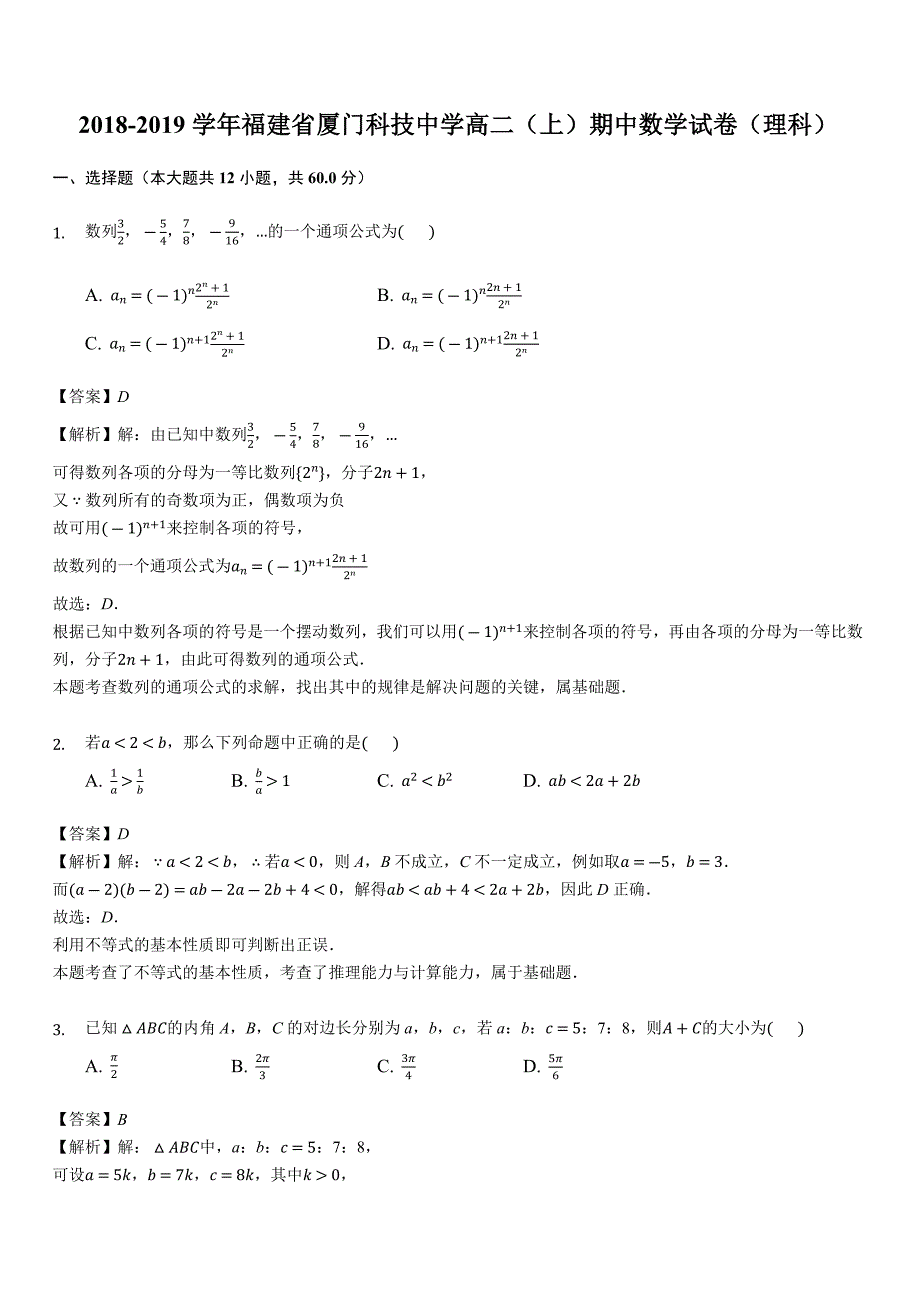 福建省厦门科技中学2018-2019学年高二（上）期中数学试卷（理科）（含答案解析）_第1页