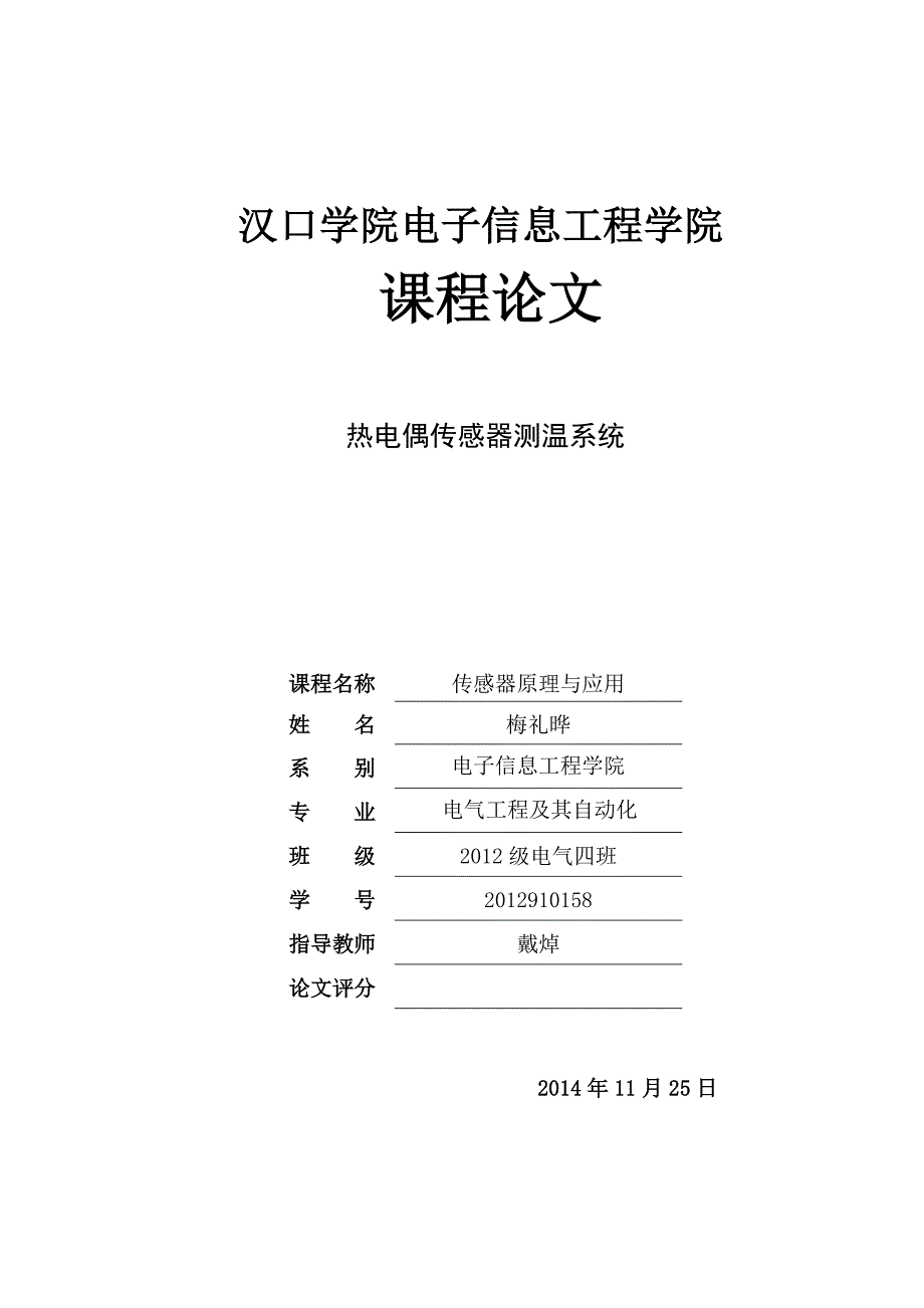 热电偶传感器测温系统论文综述_第1页