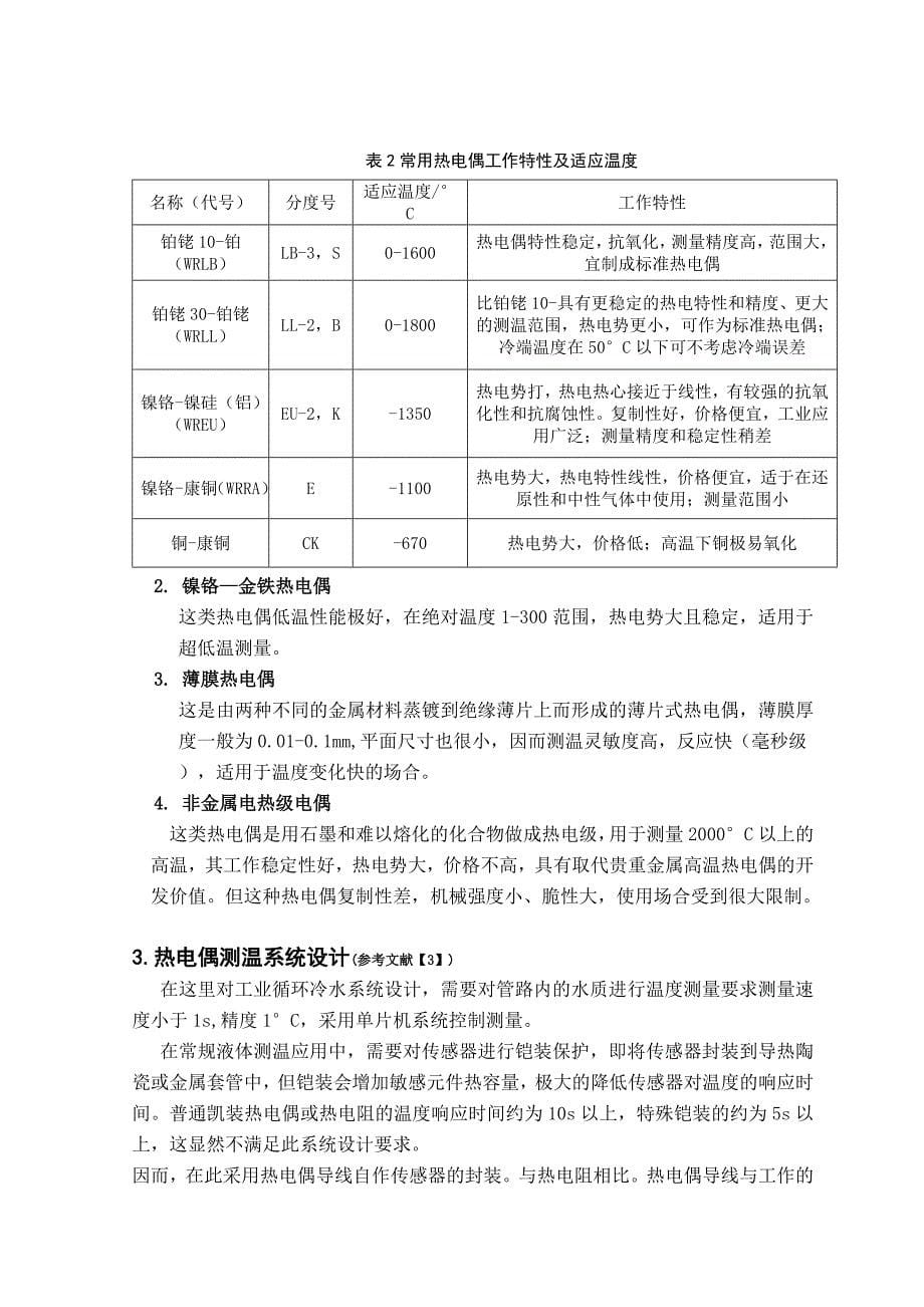 热电偶传感器测温系统论文综述_第5页