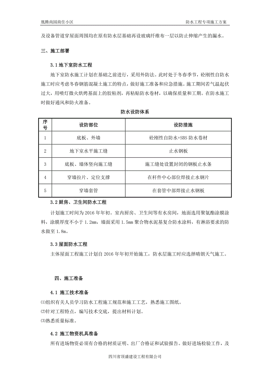 防水专项施工方案._第2页