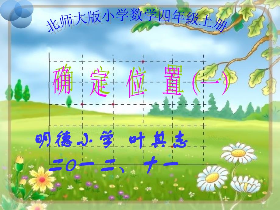 北师大数学四年级上册确定位置一教学_第1页